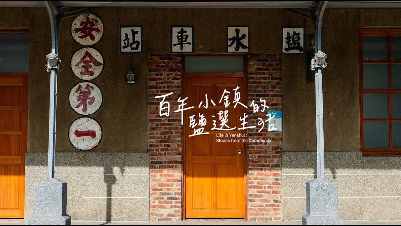 《百年小鎮的鹽選生活》影片縮圖